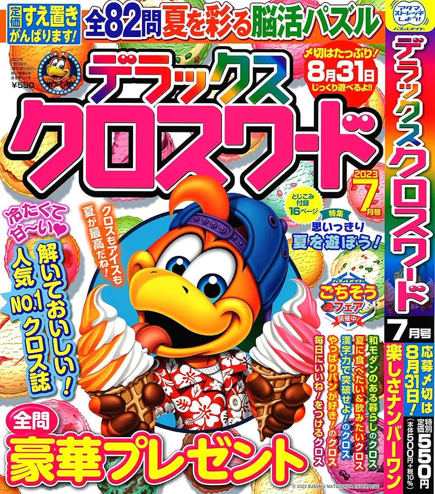 デラックスクロスワード 2023年7月号 [雑誌] | (株)マガジン・マガジン
